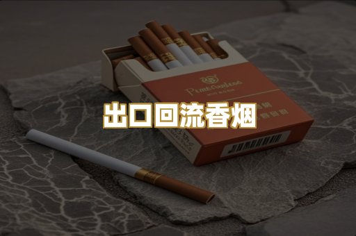 出口回流香烟