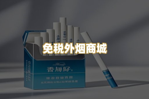 免税外烟商城